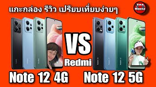 Redmi Note 12 4G vs Note 12 5G (ราคา 6,699 vs 8,499 บาท )เปรียบเทียบจุดเด่น แบบบ้านๆ กล้อง รูป สเปค
