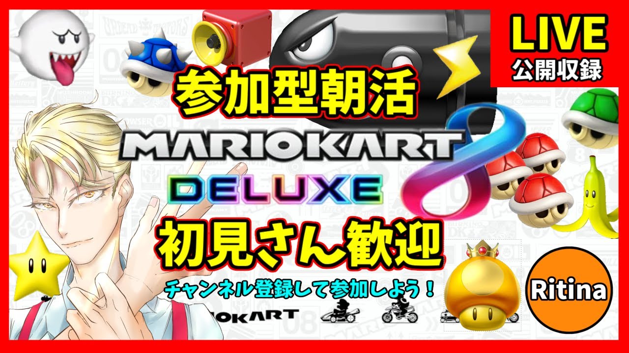 【参加型朝活】実況！マリオカート8デラックス！【縦型配信】