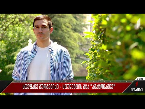 სტეფანე გურგენიძე - ქართველი სტუდენტის გზა „ამაზონამდე“
