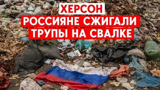 Россияне в Херсоне сжигали тела на свалке: Местные жители рассказали новые подробности