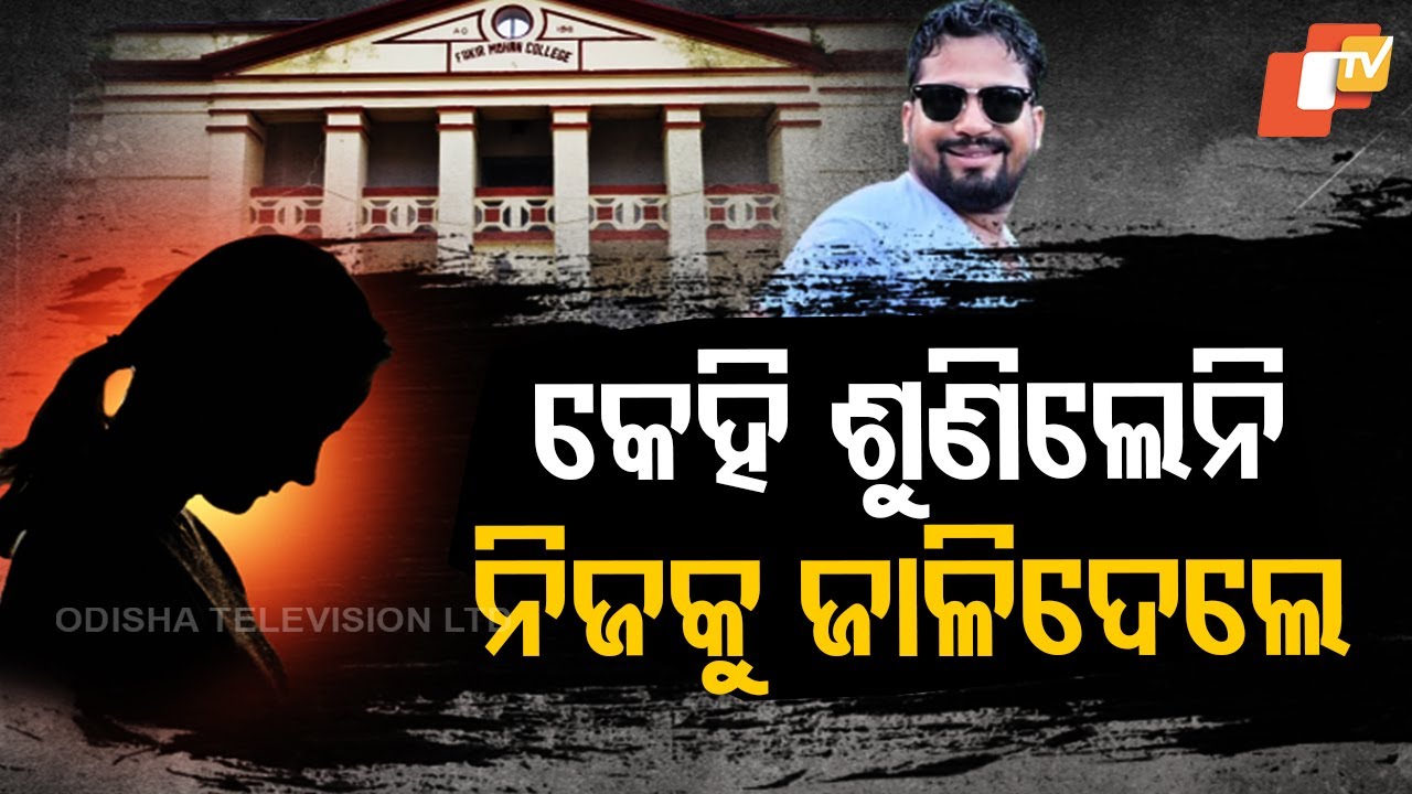 ‘ନିରାଶା ଓ ଅସହାୟତା ପାଇଁ ଛାତ୍ରୀଜଣକ ଆତ୍ମାହୁତି ଭଳି ଚରମ ପଦକ୍ଷେପ ନେଲେ’