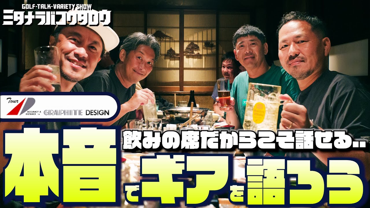 【居酒屋トーク前編】グラファイトデザインが感じたフジクラと三菱の魅力とは？