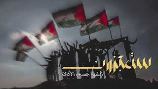 #ستعجزون | الشيخ حسين الاكرف | القضية الفلسطينية قضية انسانية