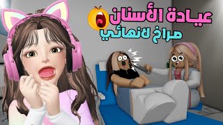 صراخ لانهائي في عيادة الاسنان 🦷 ماب البيوت👩‍⚕️⁉️ روبلوكس Roblox