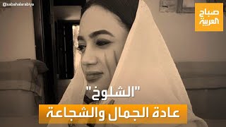 صباح العربية | من بينها "الشلوخ".. إليكم أغرب العادات والتقاليد السودانية