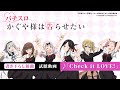 【試聴動画】「Check it LOVE!」｜「パチスロ かぐや様は告らせたい」書き下ろし新曲