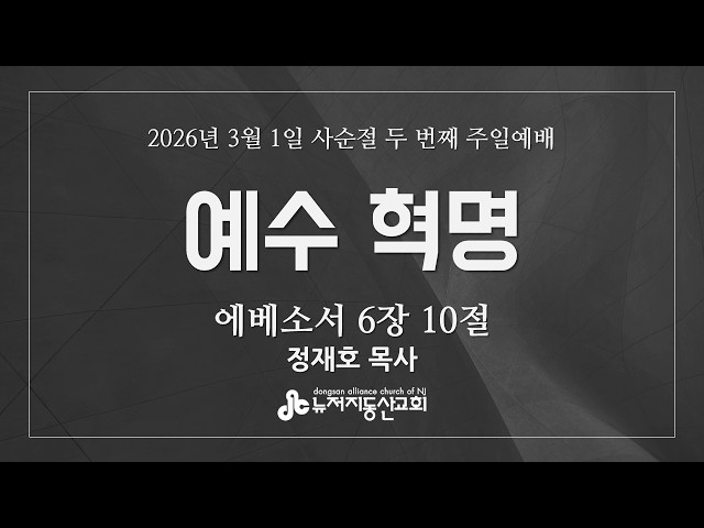 예수 혁명 (엡 6:10) 정재호 목사 | 3. 1. 2026. 사순절 두 번째 주일