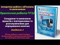 Практична робота № 12. Складання проектів з повтореннями та розгалуженнями.Завд 1 | 8 клас | Ривкінд