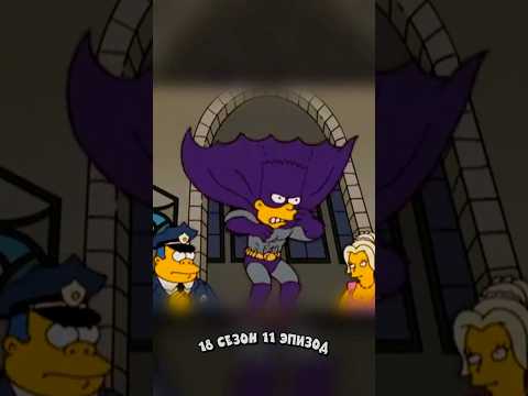 БАРТ - БЭТМЕН 🤣 Симпсоны смешные моменты - #симпсоны #барт #shorts