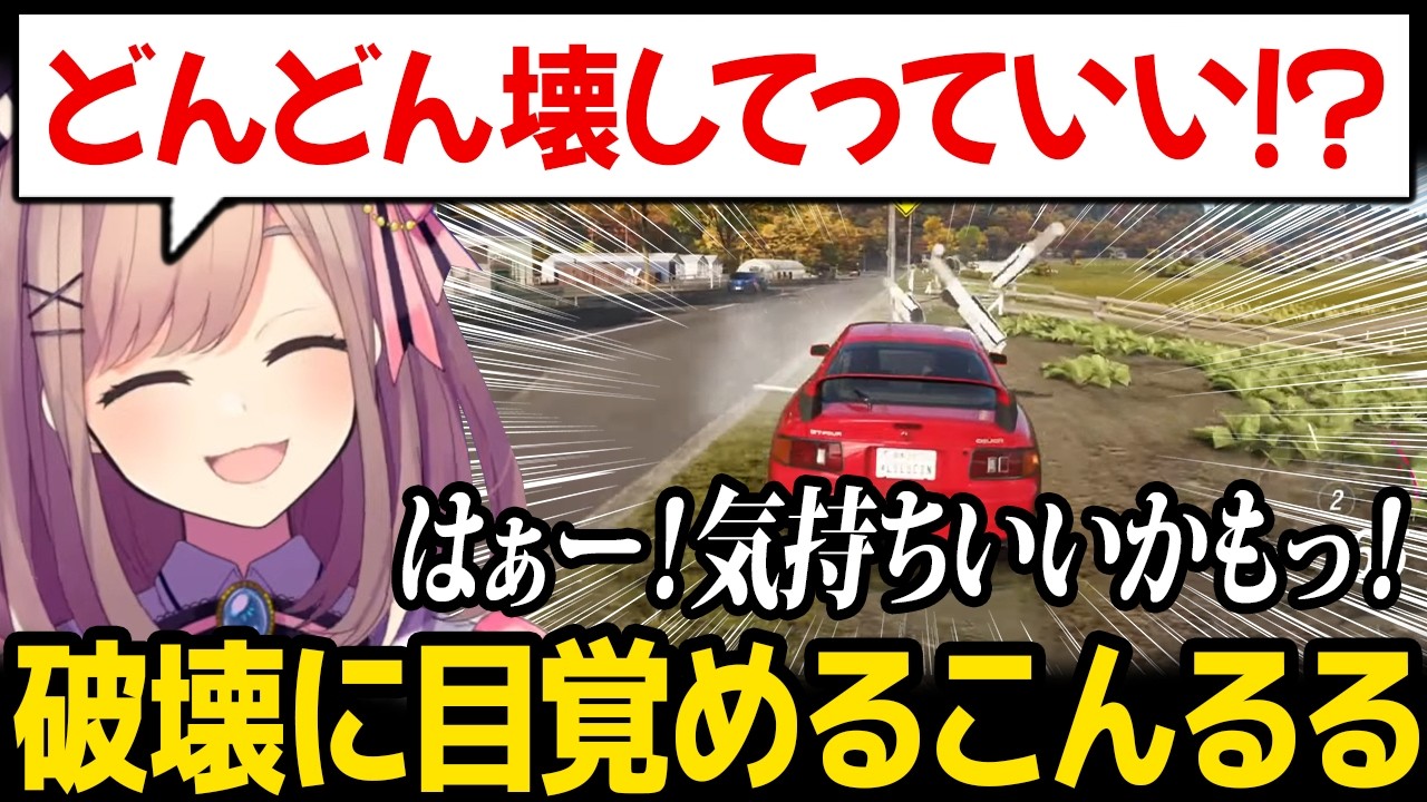 【Forza Horizon 6】破壊でポイントが入ると気づき、目覚めてしまうこんるる【鈴原るる にじさんじ】