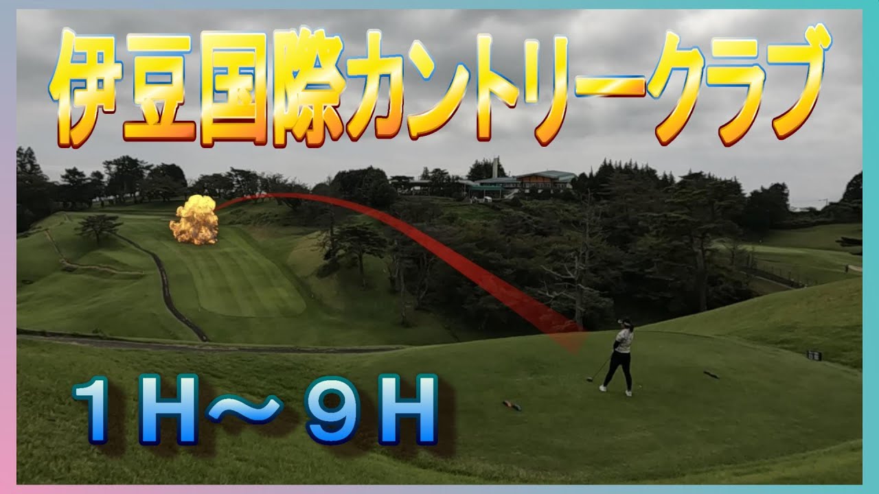 【伊豆ゴルフ伊豆国際カントリークラブ】１H～９H