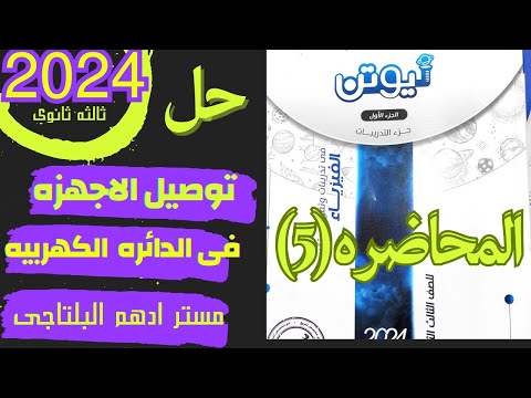 حل المحاضرة الخامسة كيفية توصيل الأجهزة فى الدائرة الكهربية كتاب نيوتن فيزياء ث 