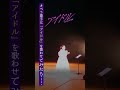 オペラ歌手が『アイドル』YOASOBI をガチで歌ったらwww【しおたん】鈴木詩織
