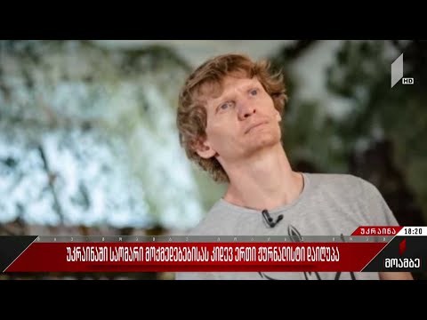 უკრაინაში საომარი მოქმედებებისას კიდევ ერთი ჟურნალისტი დაიღუპა