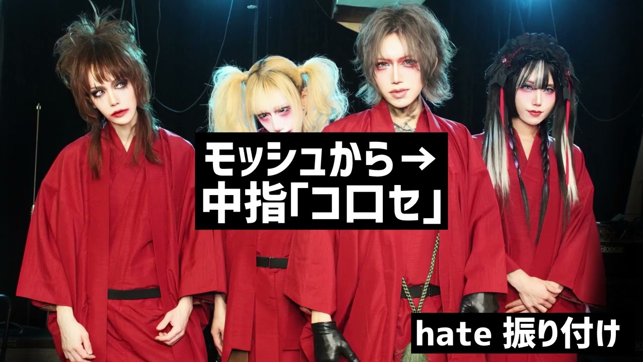 【振付参考文字】hate / HUMAN ERROR