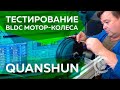 Проект Дуюнова - Tестирование Quanshun (20.10.2018)