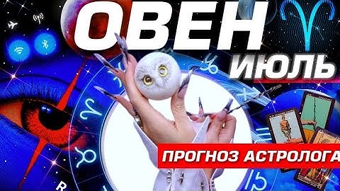 ОВЕН - ПРОГНОЗ НА ИЮЛЬ 2025 | ШОК И РАДОСТЬ ⭐️ ПОЛНЫЙ УЛЁТ! РАЗБОР