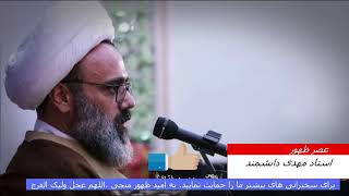 سخنرانی جدید استاد مهدی دانشمند،، ,,Ostad Mahdi Daneshmand new