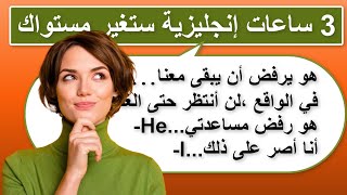 3 ساعات ستعلمك الإنجليزية بأسرع وقت (15) Improve your English