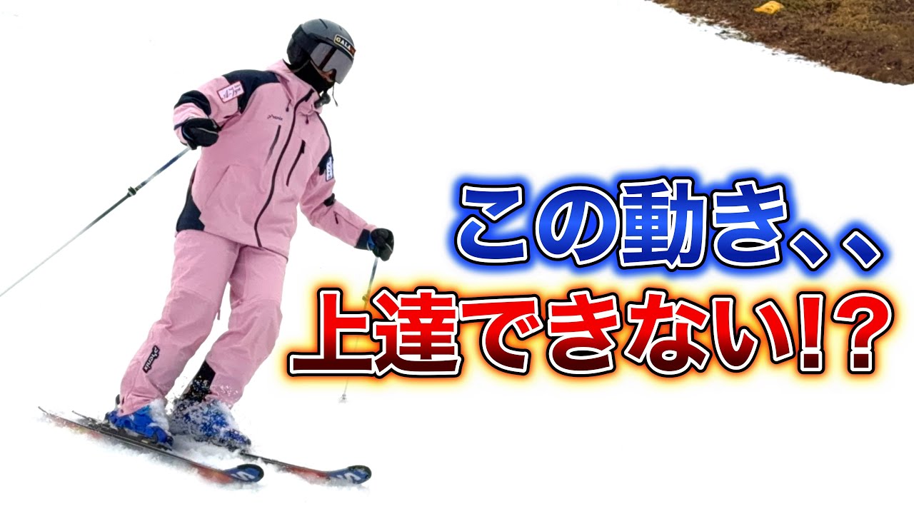 【こんな動きになってない！？】初中級スキーヤーがやりがちな上達を妨げるやってはいけない動きとは？