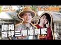 【開箱】柯震東山中秘宅根本博物館！金魚腦爸寶瘋狂call out｜Kai Ko Room Tour #3 ft. @小宅實驗