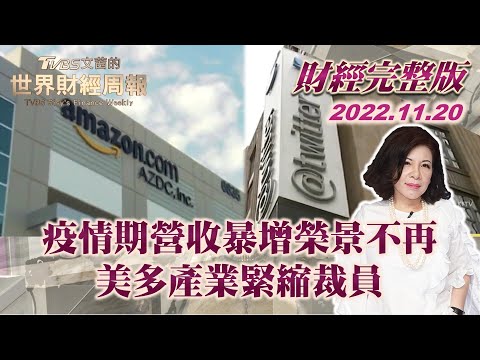 【完整版下集20221120】疫情期營收暴增榮景不再 美多產業緊縮裁員 TVBS文茜的世界財經周報 20221120 X 富蘭克林‧國民的基金