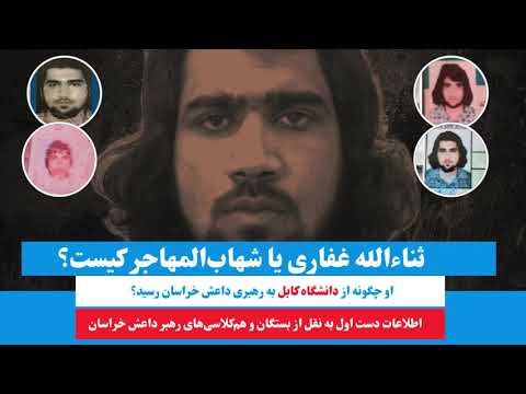 ثناءالله غفاری یا شهاب المهاجر کیست و چگونه از دانشگاه کابل به رهبری د اعش خراسان رسید