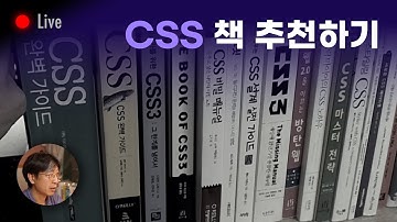 🔴 라이브 | CSS 책 추천 | 빔캠프