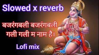 बजरंग बली गली गली म नाम हे(Slowed reverb)Lofi mix Full bass| Bajrang Bali Gali Gali Name He lofi mix