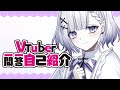 【Vtuber Q＆A self introduction】#Vtuber一問一答自己紹介【聖々良しきの/新人VTuber】
