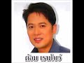 ความในใจ ต้อม เรนโบว์