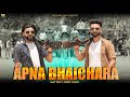 Apna bhaichaara  ishwar yadav  sandeep gadariya  desi song team