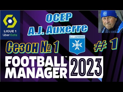 Видео: Football Manager 2023 - Карьера за Осер - Season-1 #1 - Знакомство с командой