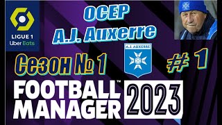 Football Manager 2023 - Карьера за Осер - Season-1 #1 - Знакомство с командой