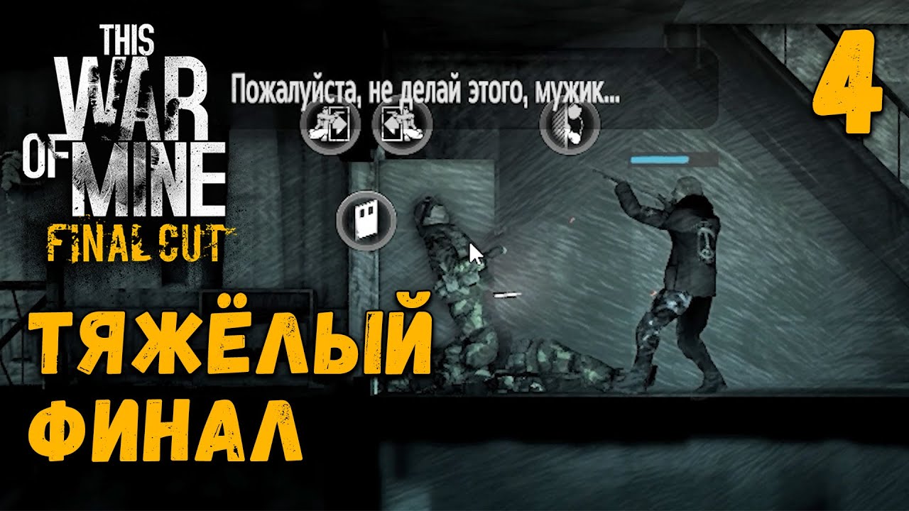 This War of Mine (Бруно, Калина, Роман, Эмилия) - Тяжёлый Финал [04 ...