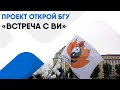 Проект Открой БГУ «Восточный институт»