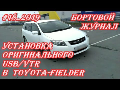 #18_2019 Установка оригинального USB/VTR в Toyota-Fielder