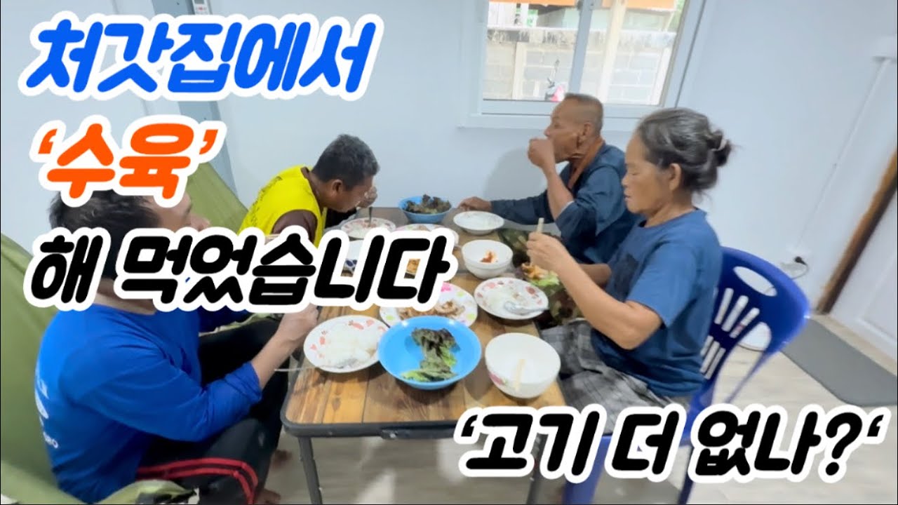 처갓집 담장 시멘트 바르고 부모님하고 인부들과 함께 ‘수육’ 해 먹었습니다.