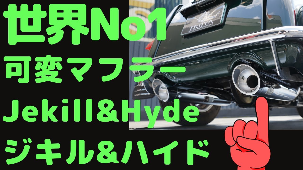 Jekill&hydeマフラー】可変式マフラーは切り替えができるから周りに