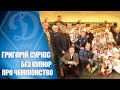 Григорій СУРКІС - про чемпіонство ДИНАМО.