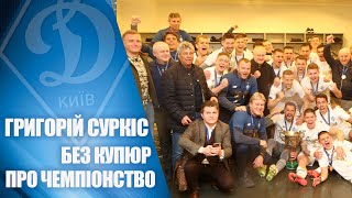 Григорій СУРКІС - про чемпіонство ДИНАМО.