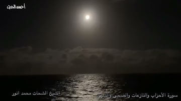 سورة الأحزاب والنازعات والضحى والشرح 1983 تلاوات نادرة الشيخ الشحات محمد انور