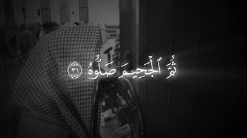 يا لَيتَها كانَتِ القاضِيَةَ | محمد اللحيدان تلاوة تفوق الوصف