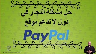 حل مشكلة التجار في دول لا تدعم موقع باي بال Paypal 📢📢