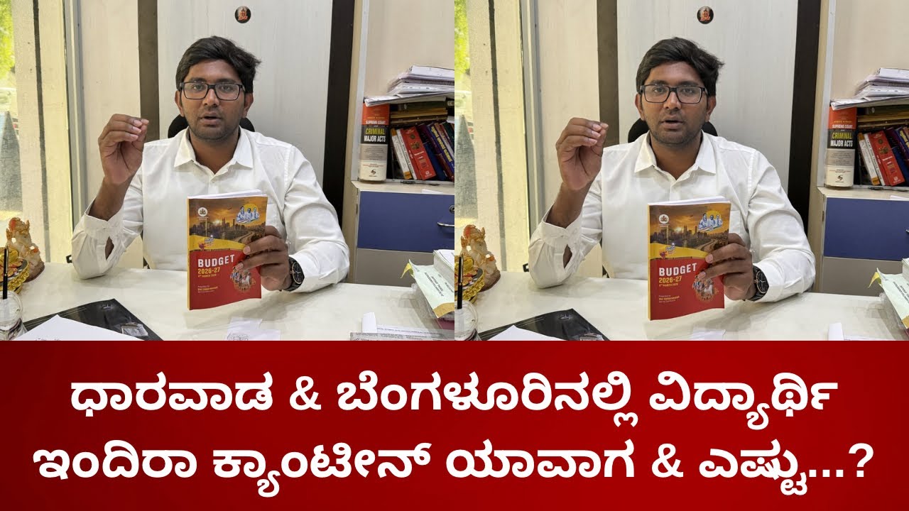ಧಾರವಾಡ & ಬೆಂಗಳೂರಿನಲ್ಲಿ ವಿದ್ಯಾರ್ಥಿ ಇಂದಿರಾ ಕ್ಯಾಂಟೀನ್ ಯಾವಾಗ & ಎಷ್ಟು...?