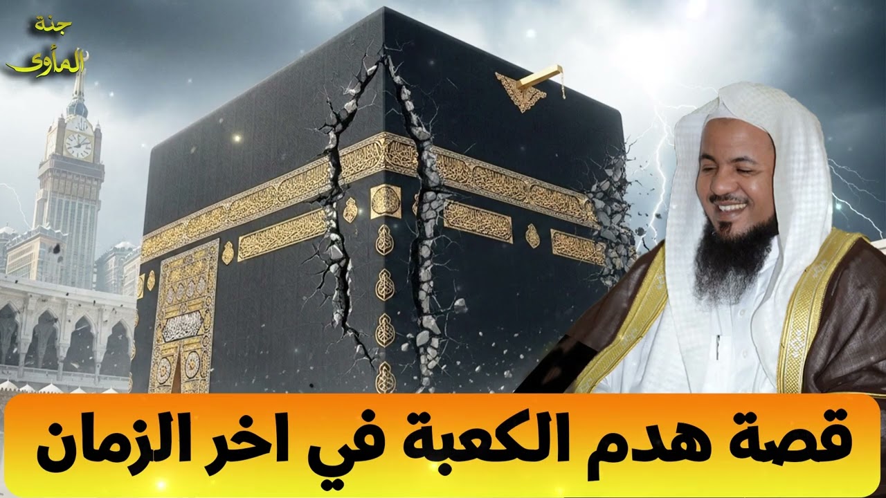الشيخ محمد الشنقيطي 🎙️ قصة هدم الكعبة ✨ هل صحيح أن الكعبة ستهدم في آخر الزمان؟ 🔥
