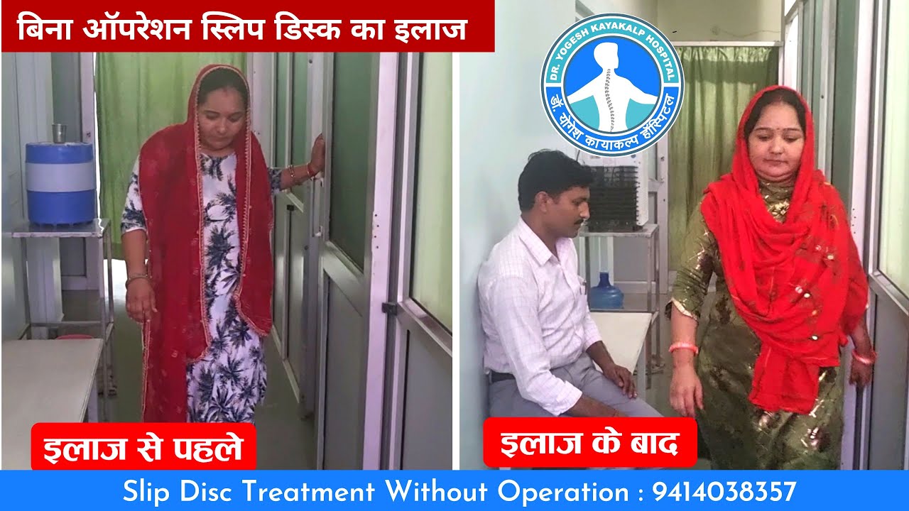 L5-S1,L4-5 Slip Disc and Back pain treatment | Dr Yogesh Kayakalp Hospital, Sikar(Raj) 9414038357