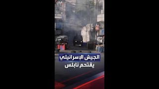 مواجهات بين شبان فلسطينيين وقوات إسرائيلية في نابلس