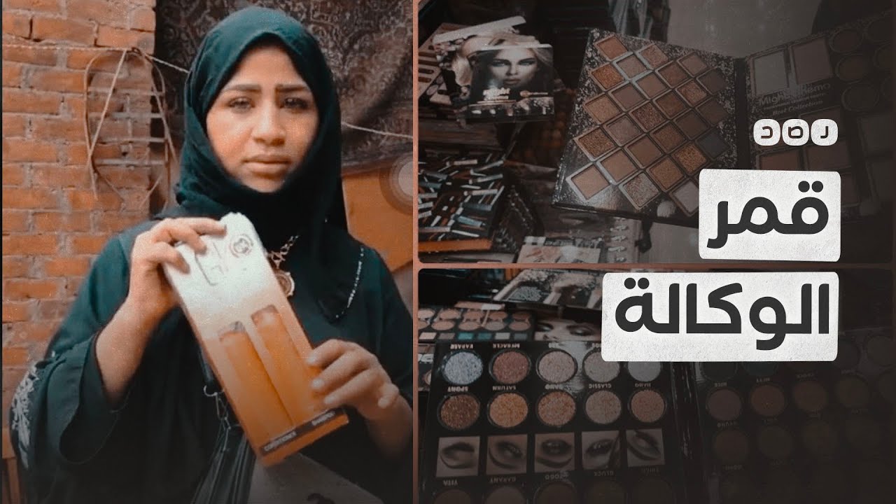 قمر الوكالة تثير جدلا بمواقع التواصل.. ما السبب؟