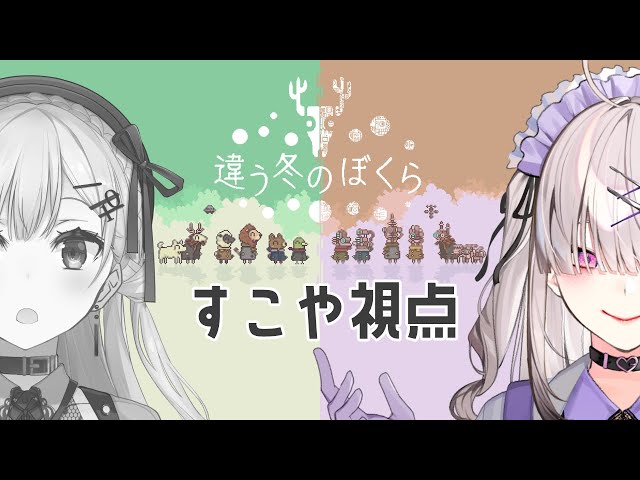 【違う冬のぼくら】プレイヤーによって見える世界が違うゲーム　健屋視点【葉加瀬冬雪・健屋花那/にじさんじ】のサムネイル